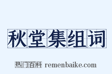 秋堂集组词是什么意思的图片